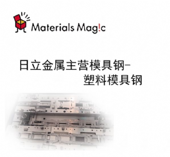 日立金屬主營模具鋼-塑料模具鋼