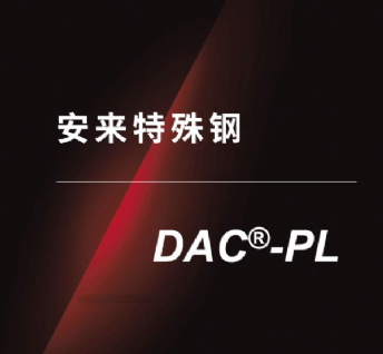 安來特殊鋼-DACPL
